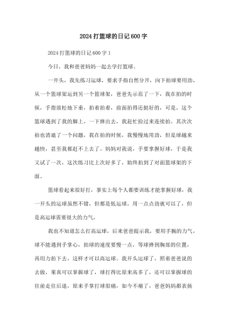 2024打篮球的日记600字
