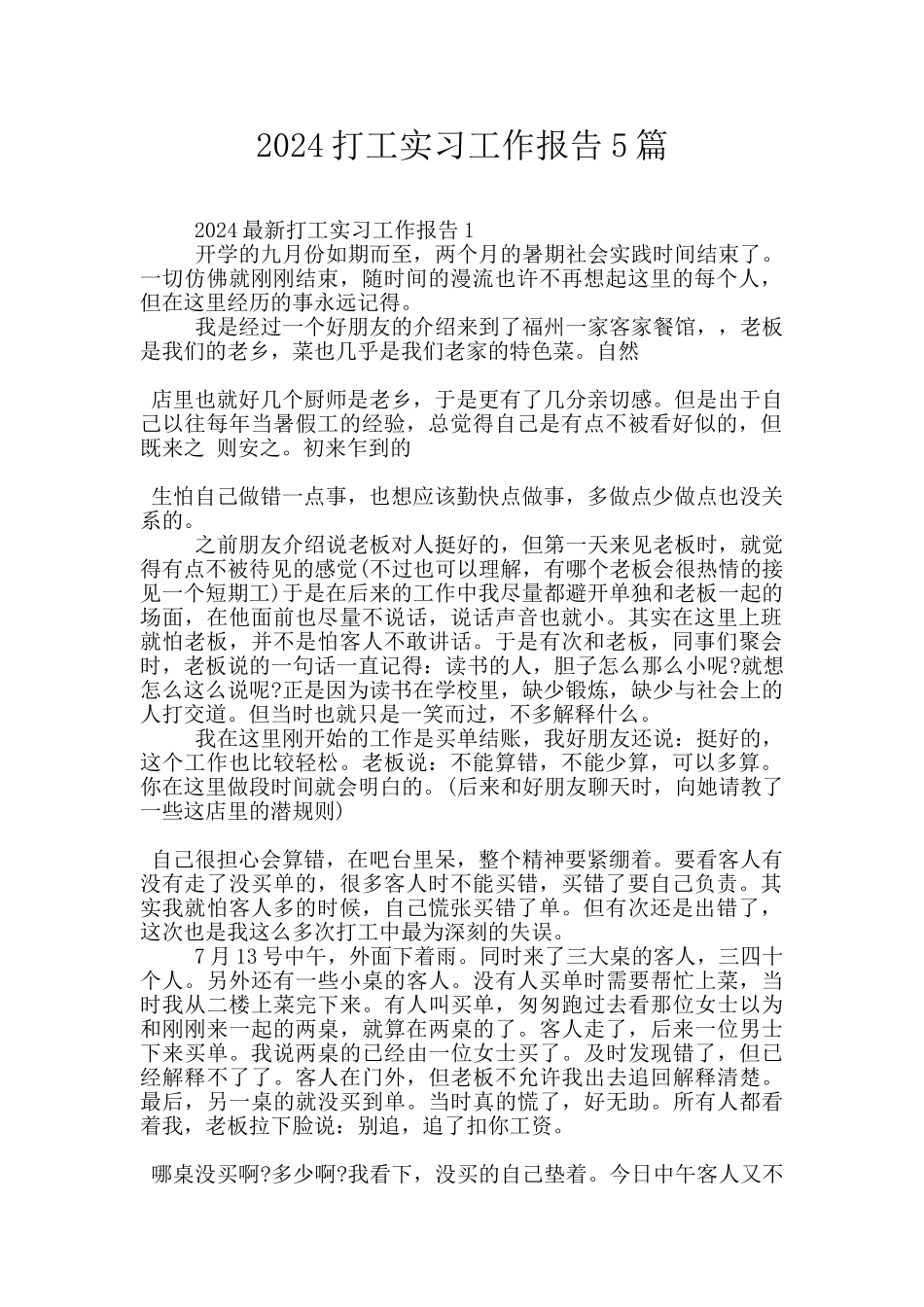 2024打工实习工作报告5篇_第1页