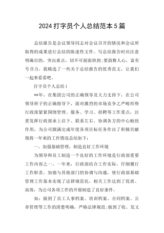 2024打字员个人总结范本5篇