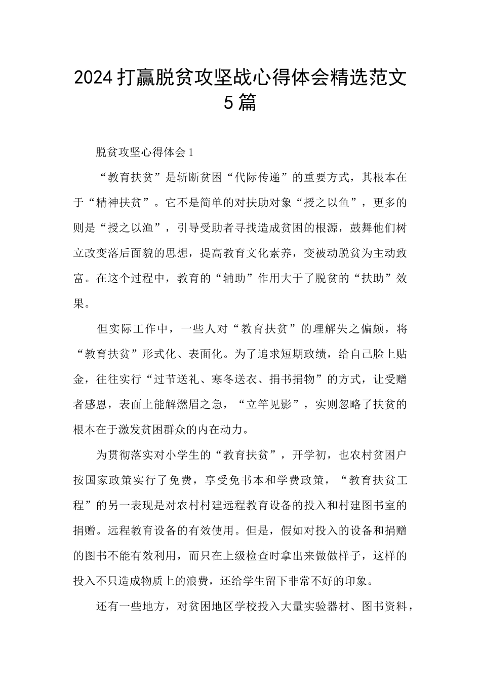 2024打赢脱贫攻坚战心得体会精选范文5篇_第1页
