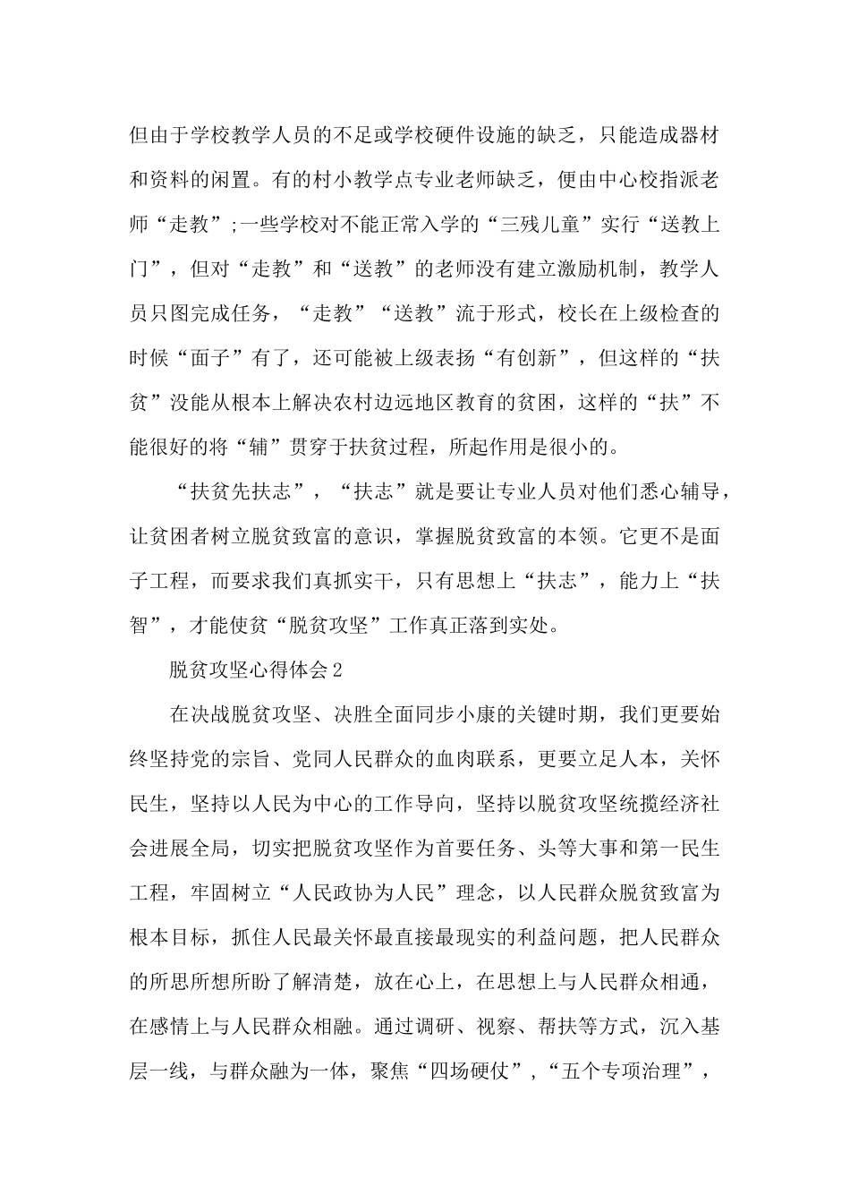 2024打赢脱贫攻坚战心得体会精选范文5篇_第2页