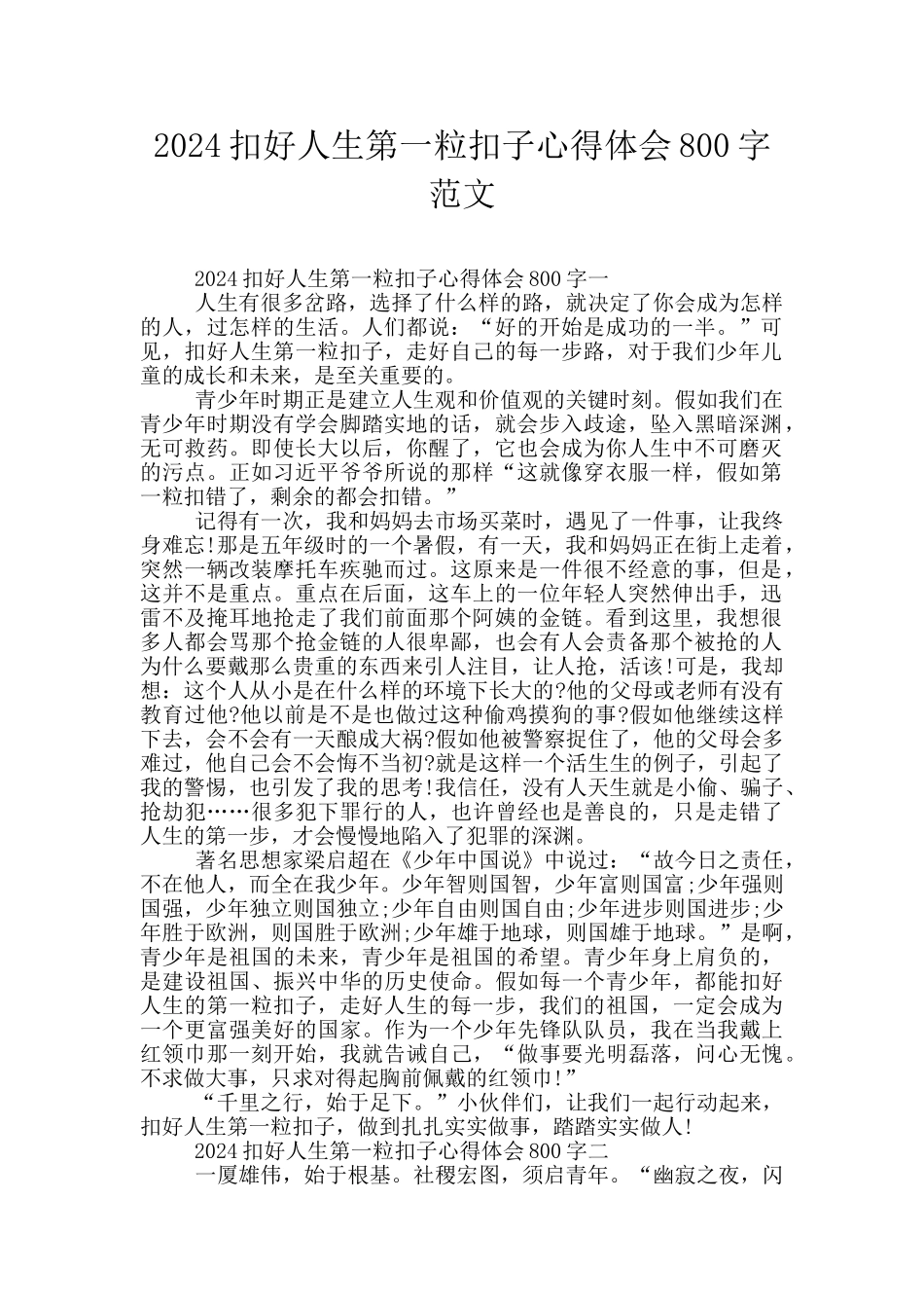 2024扣好人生第一粒扣子心得体会800字范文_第1页