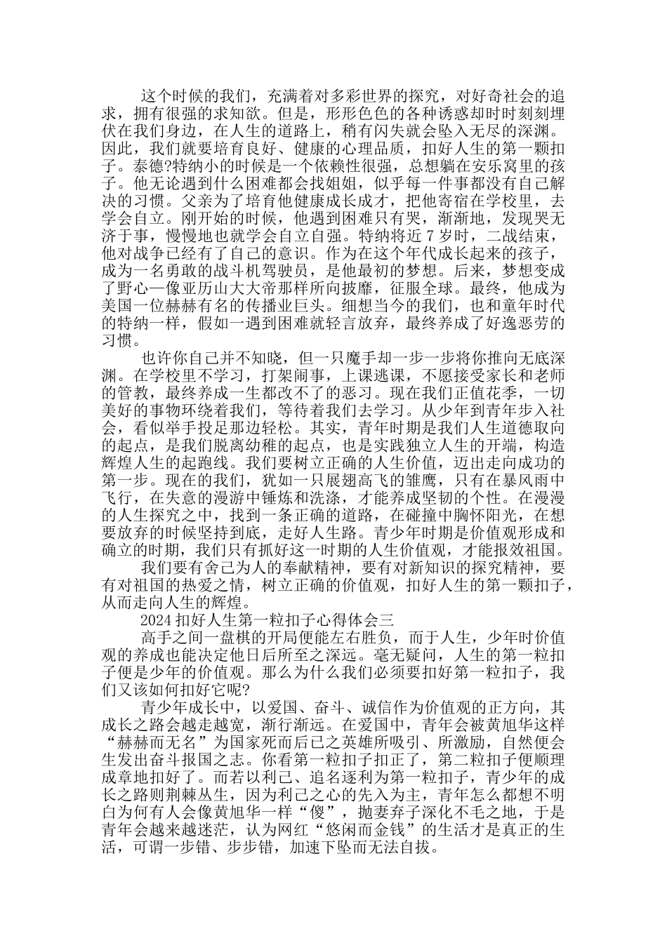 2024扣好人生第一粒扣子学生心得体会优秀范文5篇_第2页