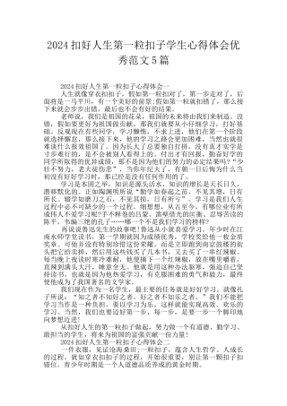 2024扣好人生第一粒扣子学生心得体会优秀范文5篇
