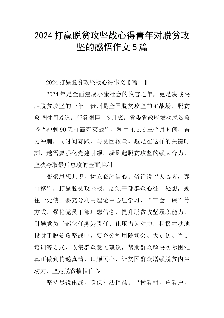 2024打赢脱贫攻坚战心得青年对脱贫攻坚的感悟作文5篇_第1页