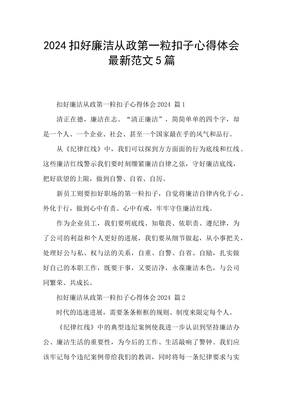 2024扣好廉洁从政第一粒扣子心得体会最新范文5篇_第1页
