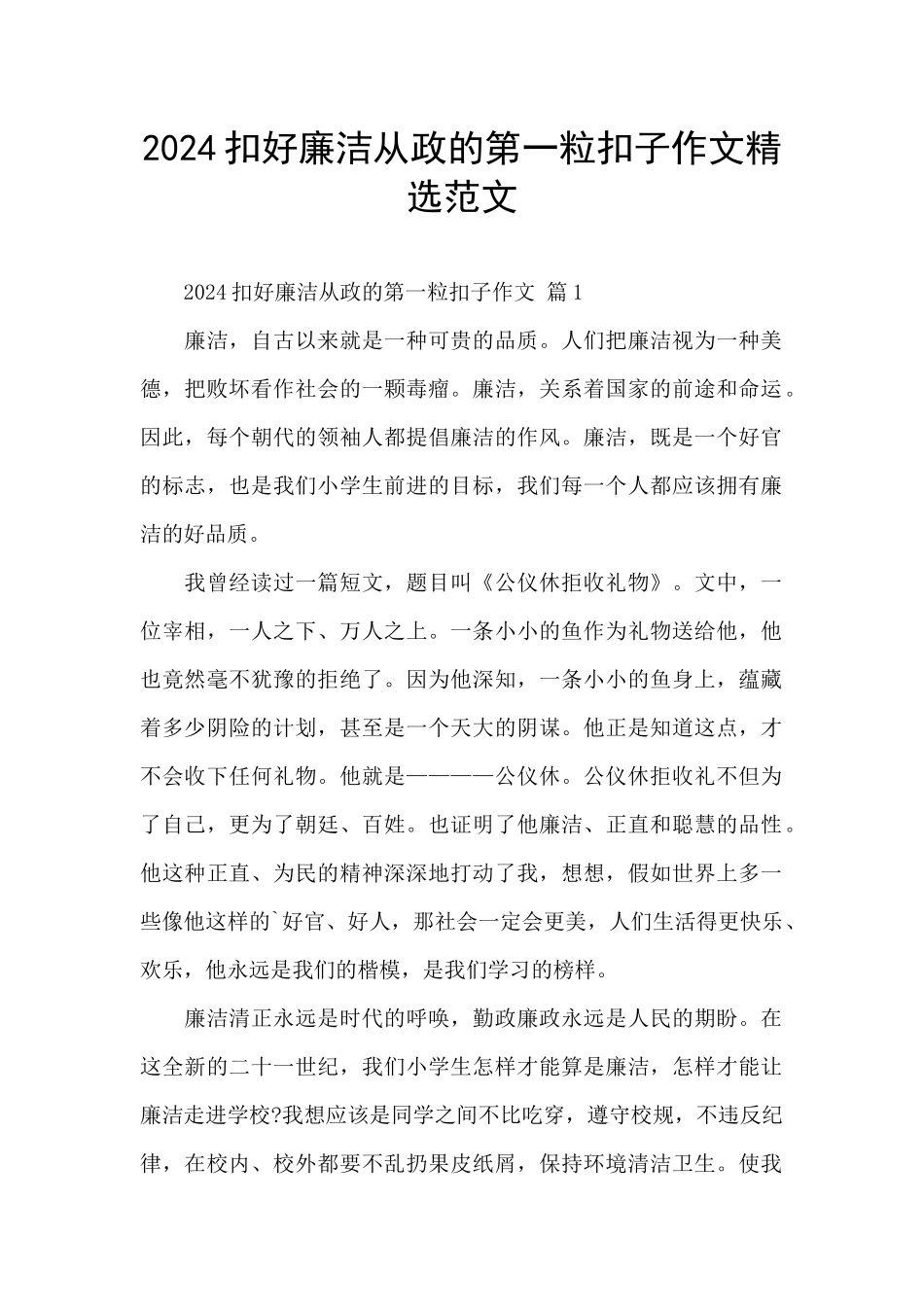 2024扣好廉洁从政的第一粒扣子作文精选范文_第1页