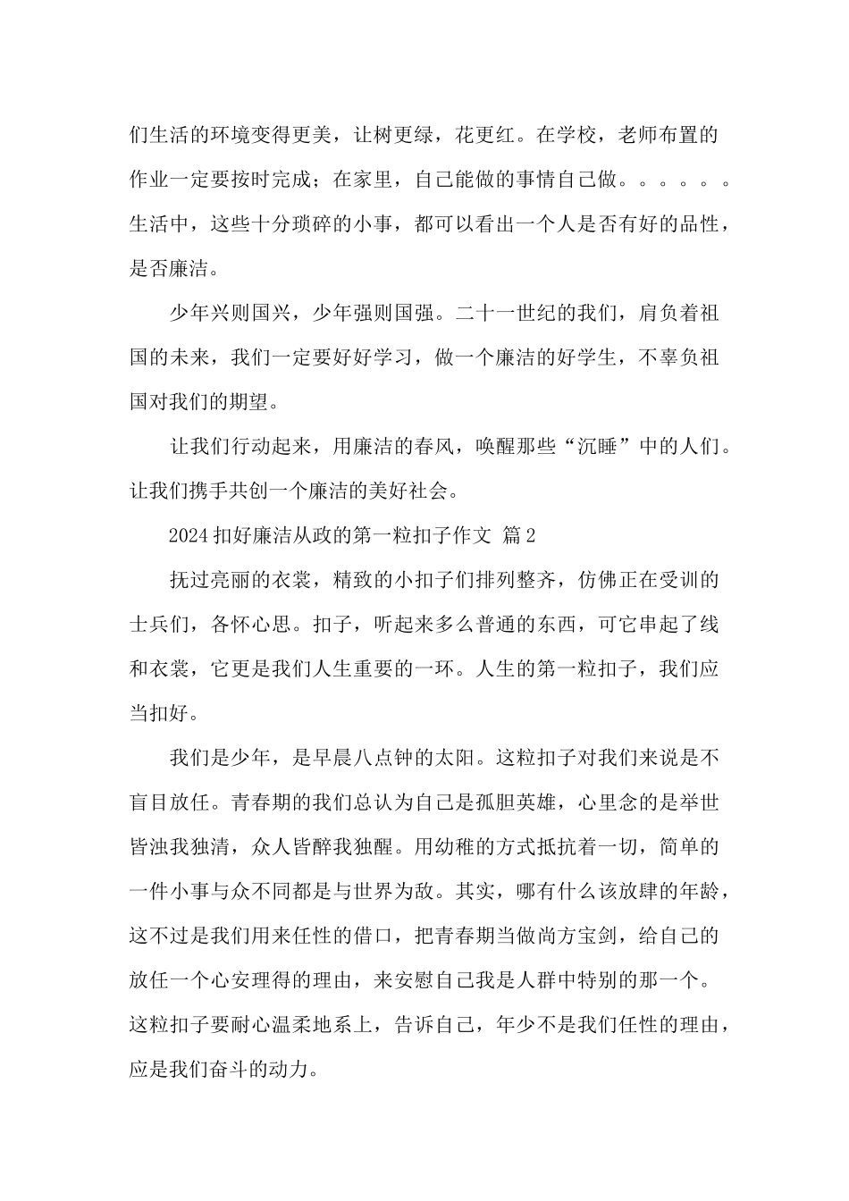 2024扣好廉洁从政的第一粒扣子作文精选范文_第2页