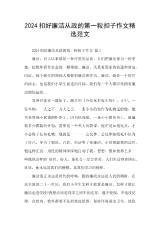 2024扣好廉洁从政的第一粒扣子作文精选范文