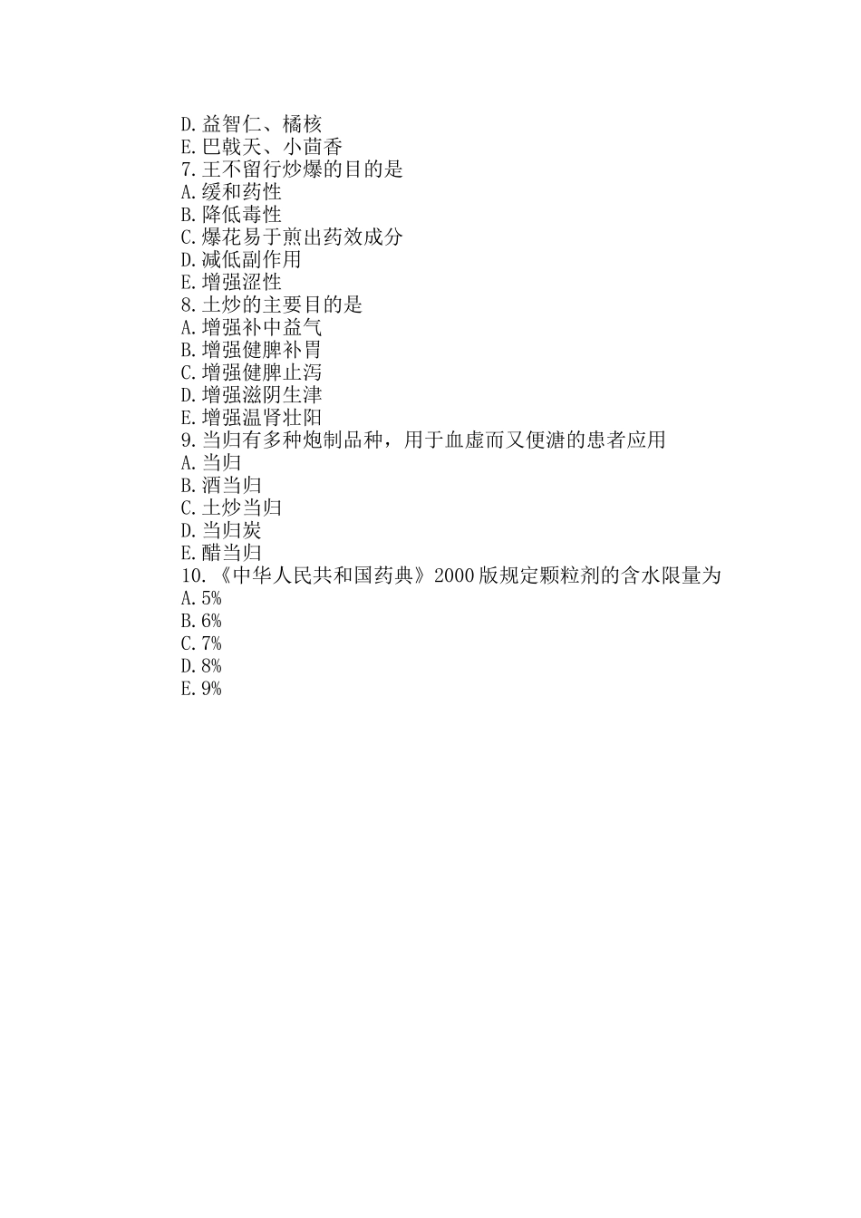 2024执业药师中药学专业知识一每日练(5.29)_第2页