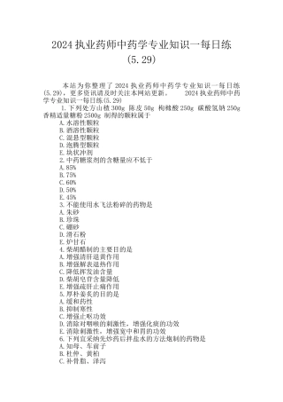 2024执业药师中药学专业知识一每日练(5.29)