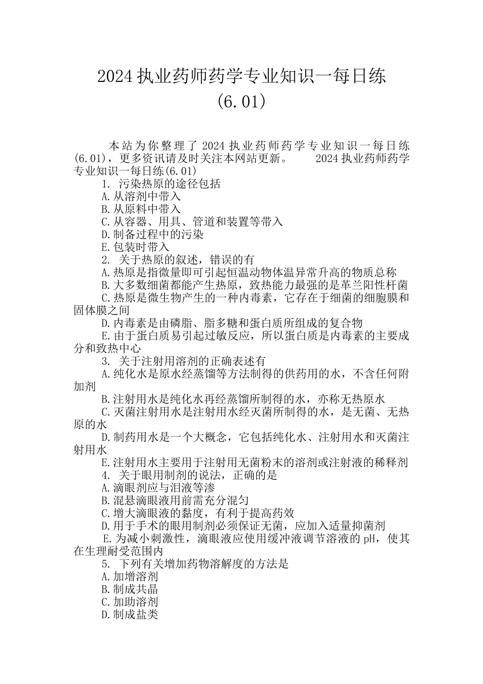 2024执业药师药学专业知识一每日练_第1页