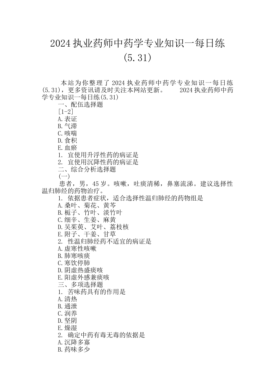2024执业药师中药学专业知识一每日练(5.31)_第1页