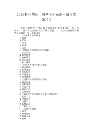 2024执业药师中药学专业知识一每日练