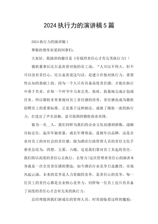 2024执行力的演讲稿5篇