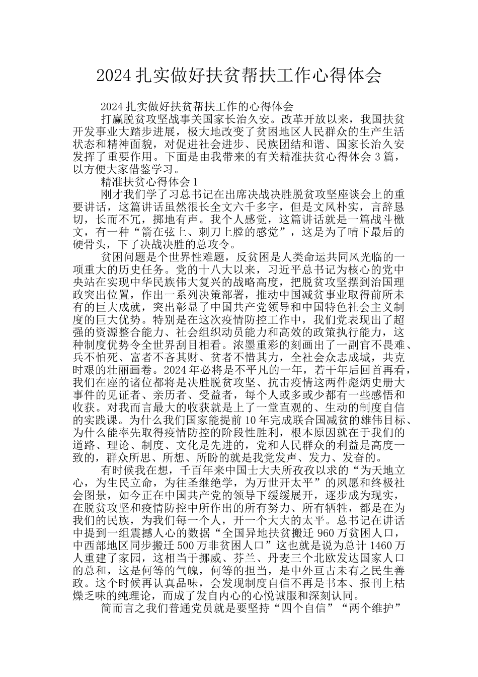 2024扎实做好扶贫帮扶工作心得体会_第1页