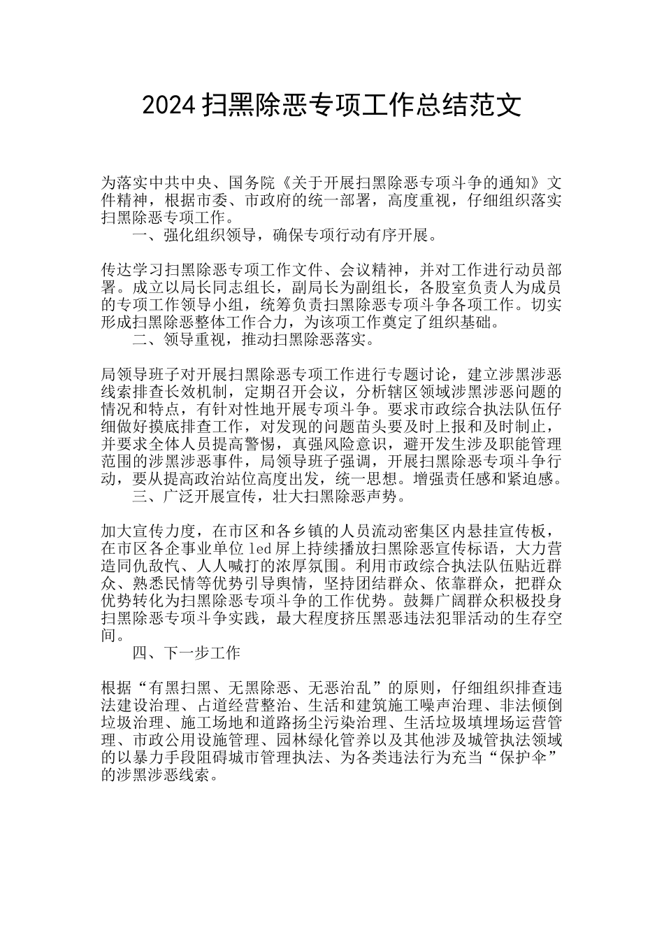 2024扫黑除恶专项工作总结范文_第1页