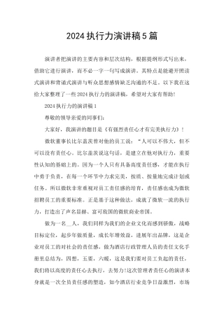 2024执行力演讲稿5篇