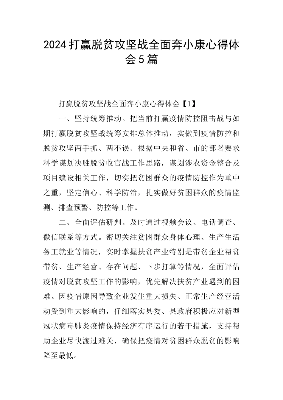 2024打赢脱贫攻坚战全面奔小康心得体会5篇_第1页