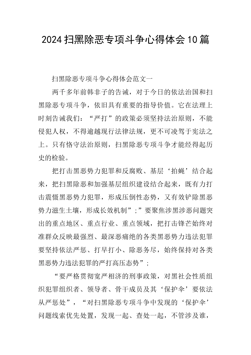 2024扫黑除恶专项斗争心得体会10篇_第1页