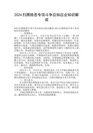 2024扫黑除恶专项斗争应知应会知识解读