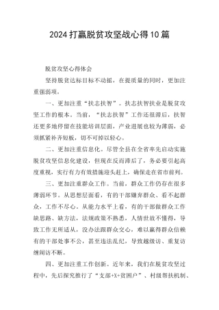 2024打赢脱贫攻坚战心得10篇
