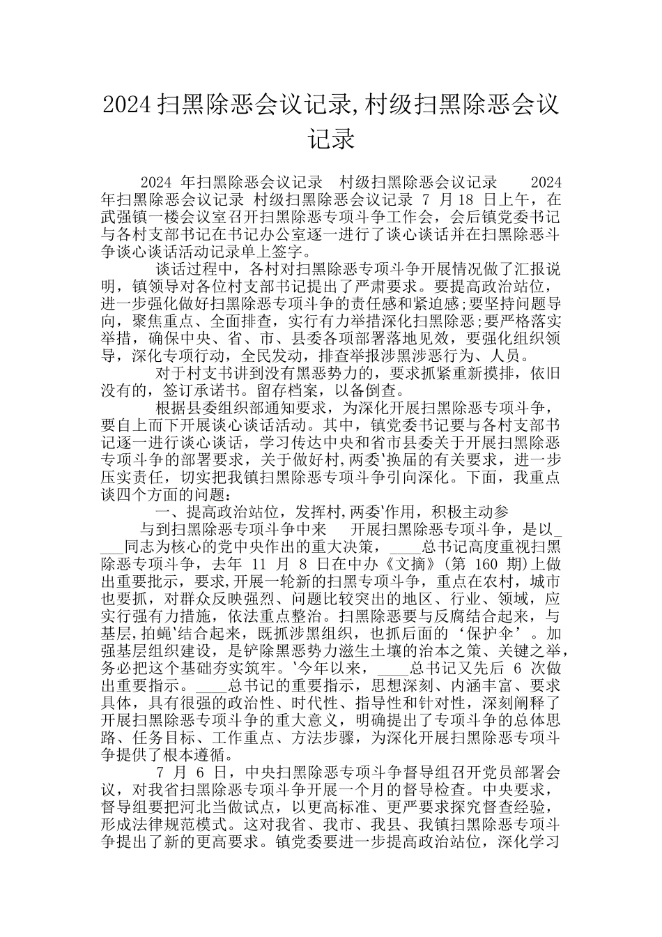 2024扫黑除恶会议记录_第1页