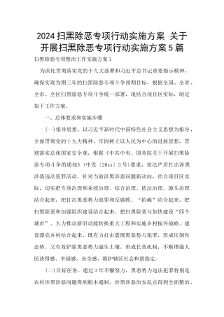 2024扫黑除恶专项行动实施方案