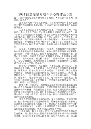 2024扫黑除恶专项斗争心得体会5篇