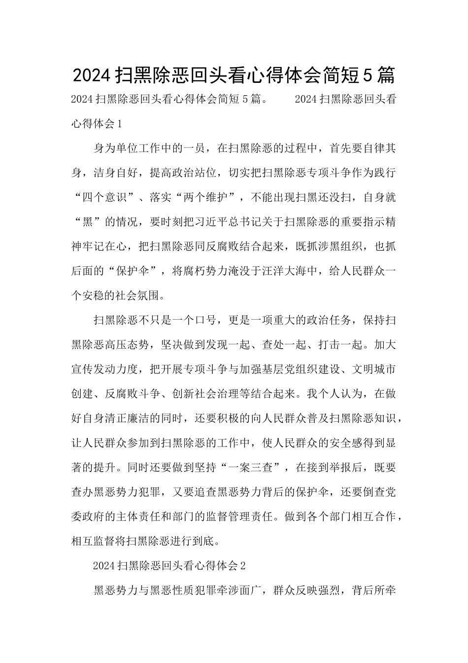 2024扫黑除恶回头看心得体会简短5篇_第1页