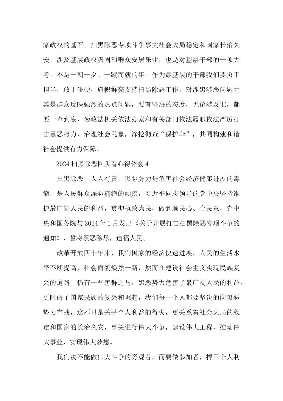 2024扫黑除恶回头看心得体会简短5篇_第3页