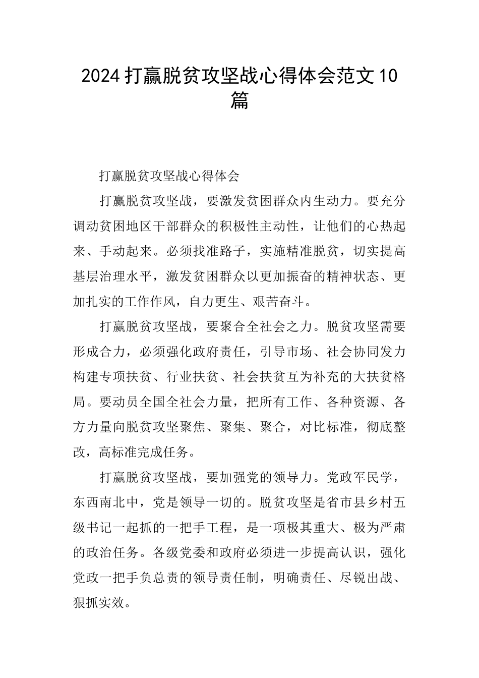 2024打赢脱贫攻坚战心得体会范文10篇_第1页
