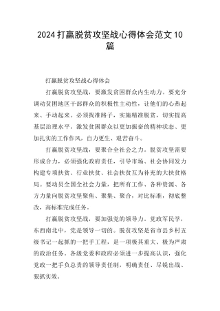 2024打赢脱贫攻坚战心得体会范文10篇