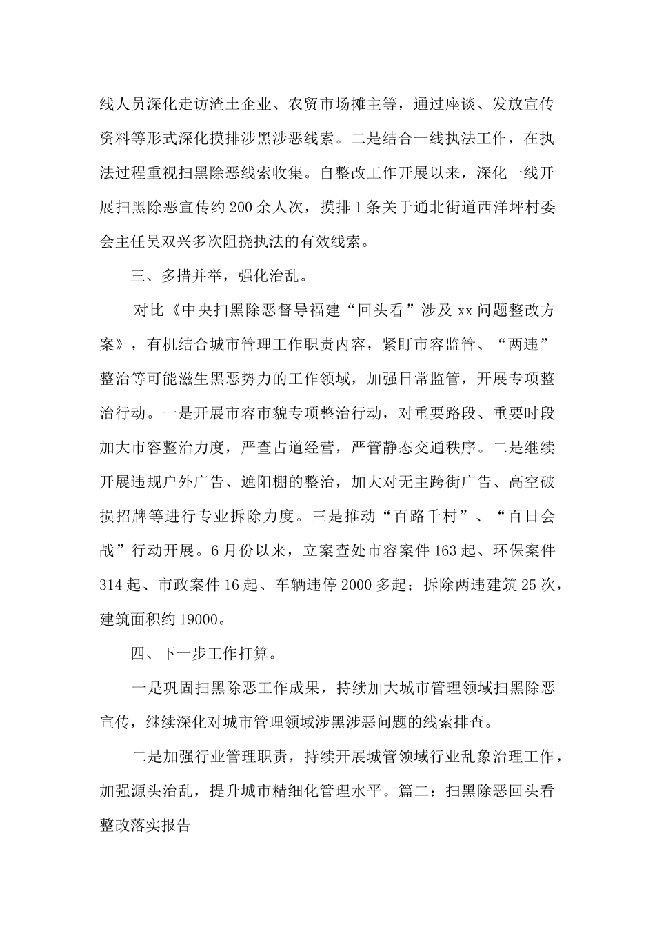 2024扫黑除恶回头看整改落实报告范文5篇_第2页