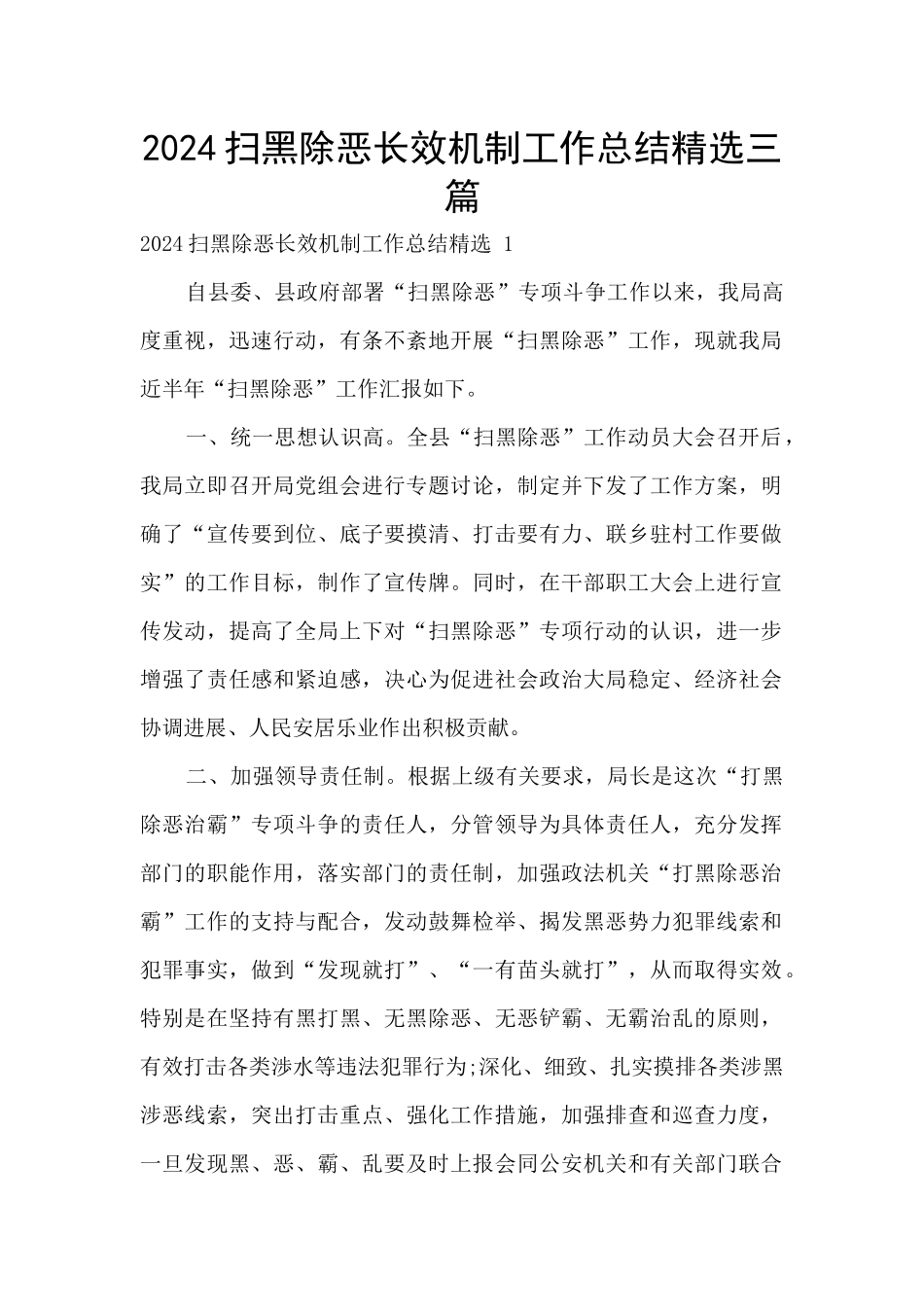 2024扫黑除恶长效机制工作总结精选三篇_第1页