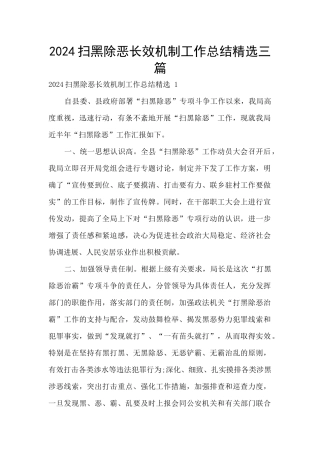 2024扫黑除恶长效机制工作总结精选三篇