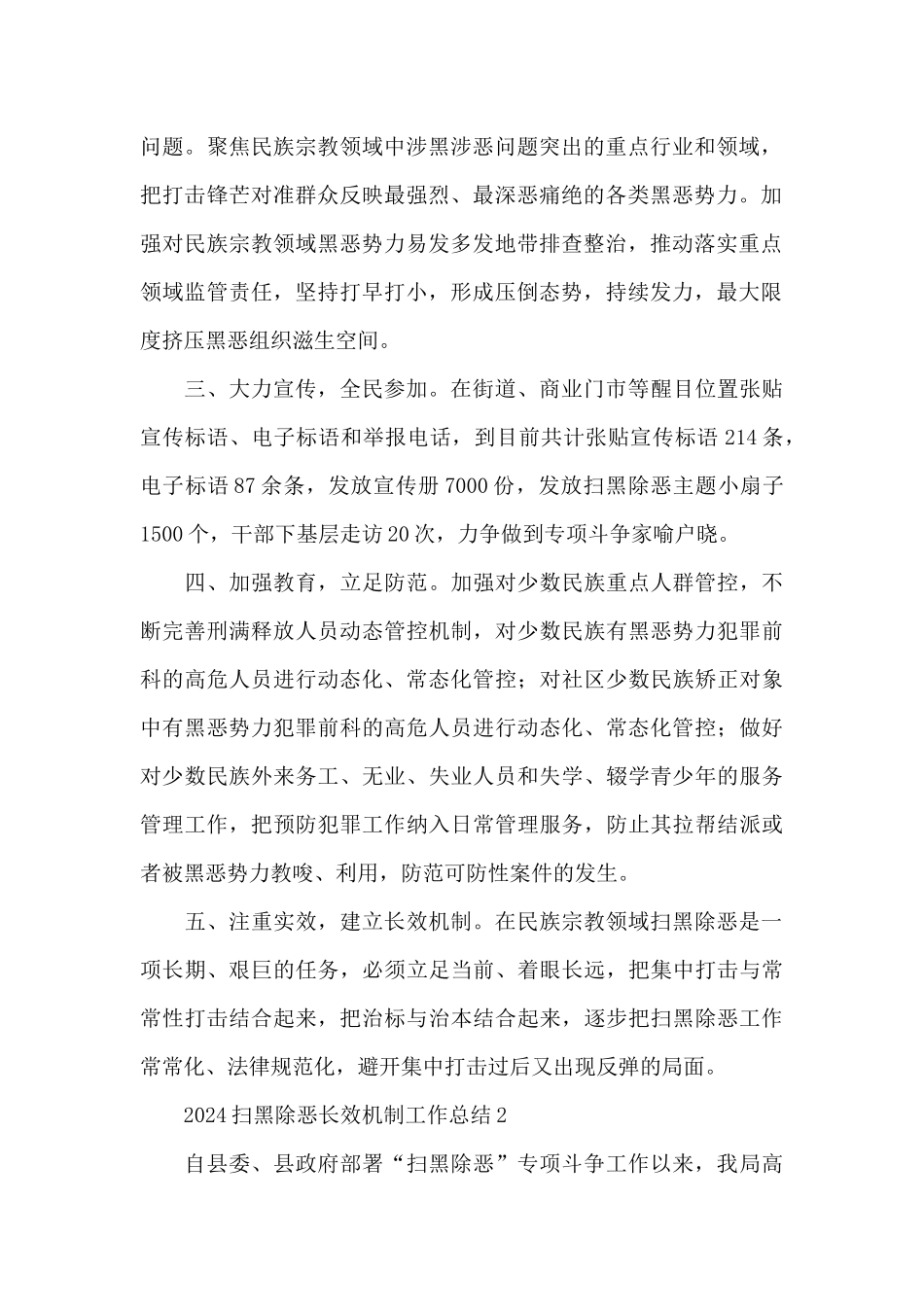 2024扫黑除恶长效机制工作总结三篇_第2页
