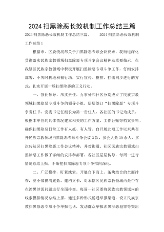2024扫黑除恶长效机制工作总结三篇