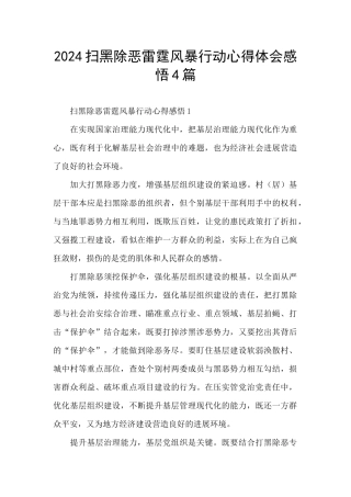2024扫黑除恶雷霆风暴行动心得体会感悟4篇