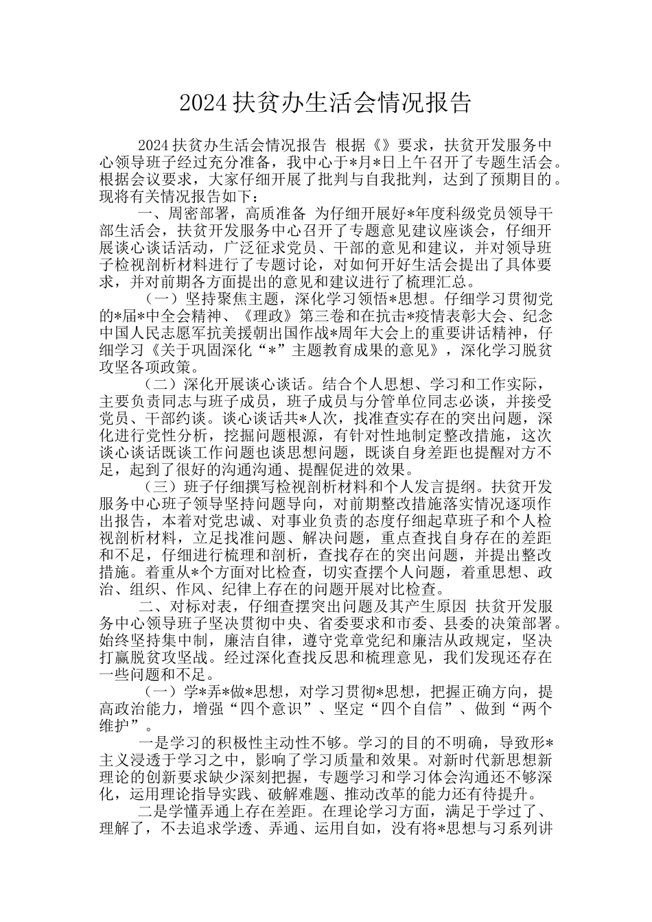 2024扶贫办生活会情况报告_第1页