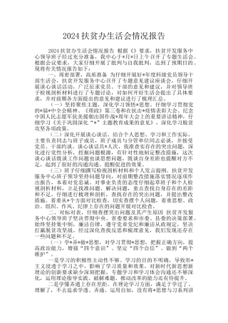 2024扶贫办生活会情况报告