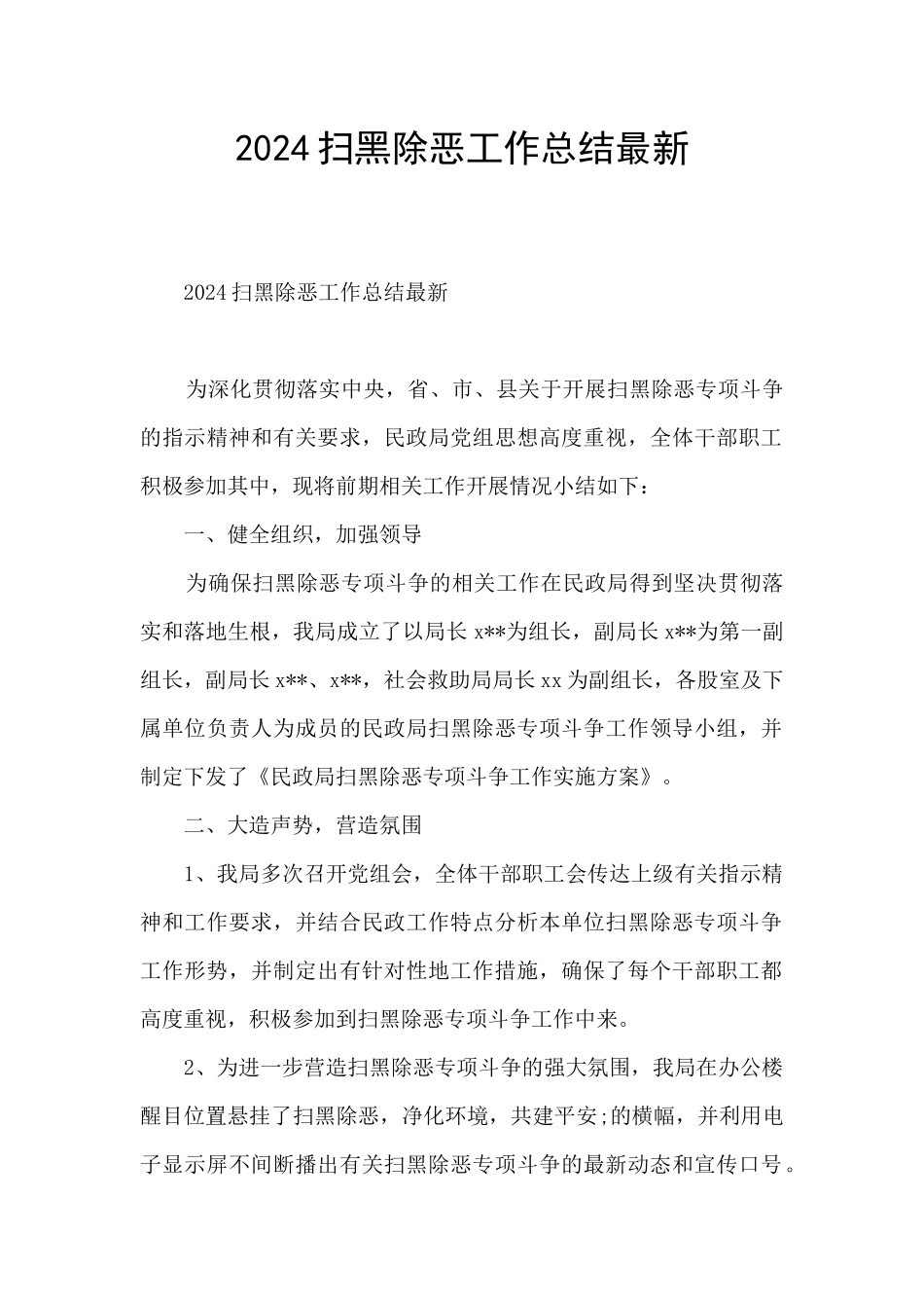 2024扫黑除恶工作总结最新_第1页