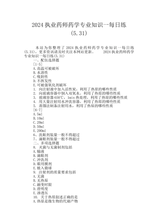 2024执业药师药学专业知识一每日练(5.31)