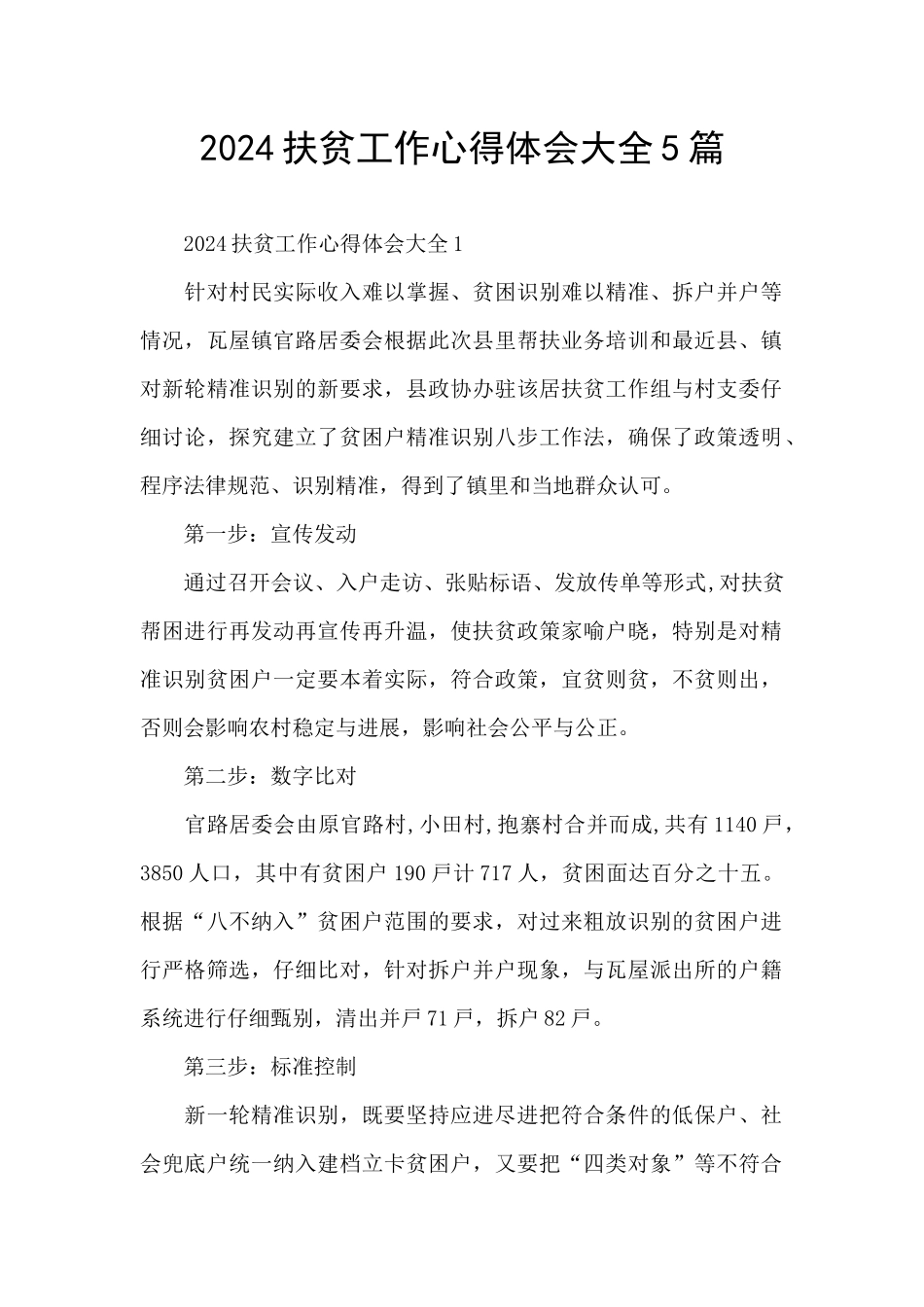 2024扶贫工作心得体会大全5篇_第1页