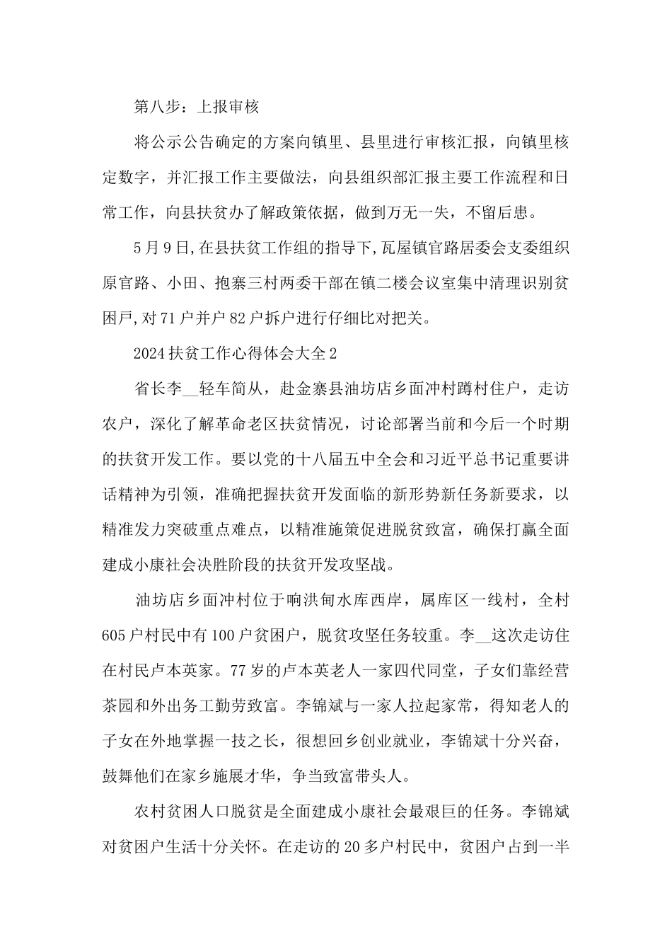 2024扶贫工作心得体会大全5篇_第3页