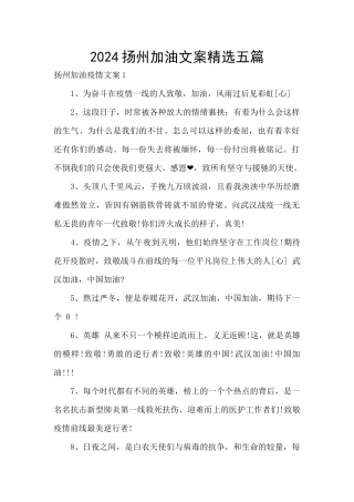 2024扬州加油文案精选五篇