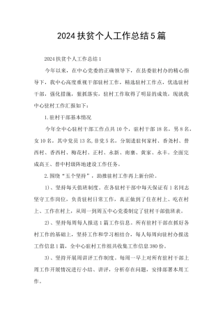 2024扶贫个人工作总结5篇