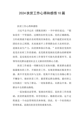 2024扶贫工作心得和感悟10篇