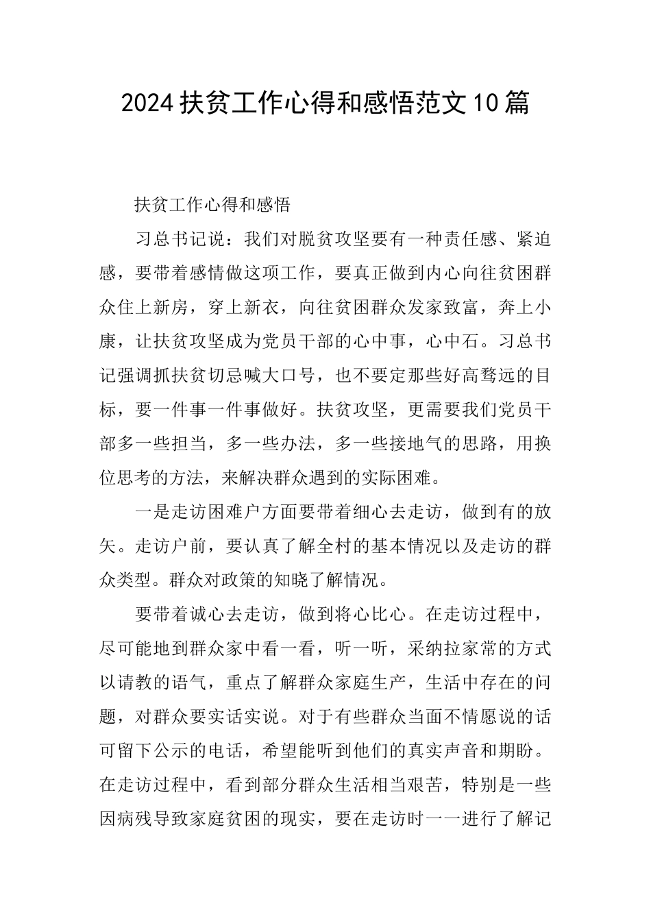 2024扶贫工作心得和感悟范文10篇_第1页