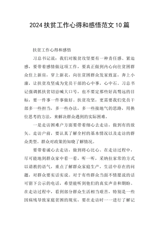 2024扶贫工作心得和感悟范文10篇